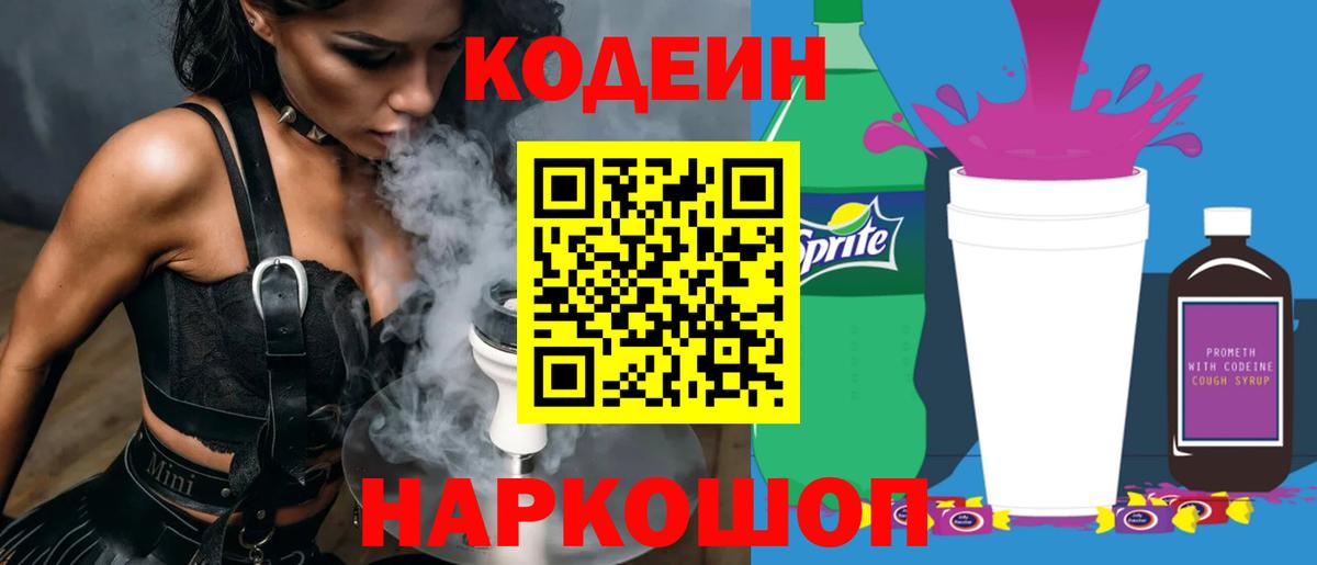 Кодеиновый сироп Lean Purple Drank  Вход с VPN  Норильск  Кодеин напиток Lean (лин) 